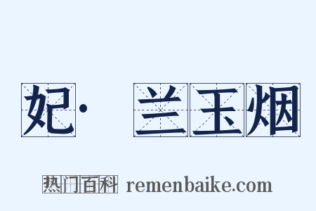 妃·兰玉烟是什么意思的图片